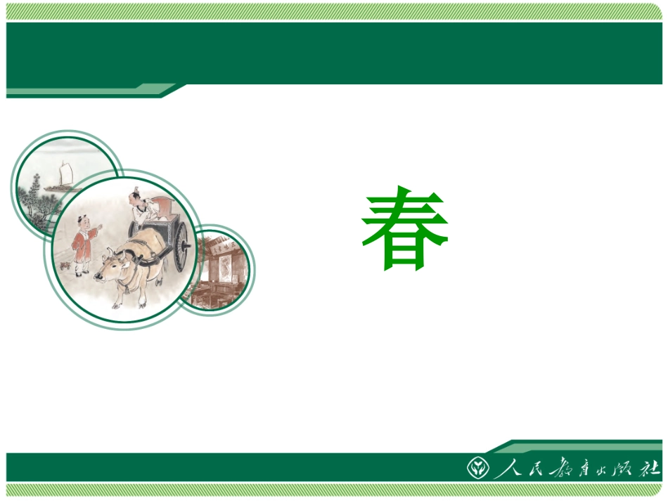 第一单元第1课《春》课件——张雪蕊_第1页