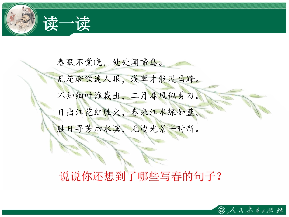 第一单元第1课《春》课件——张雪蕊_第2页