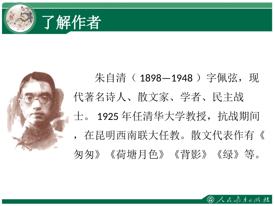 第一单元第1课《春》课件——张雪蕊_第3页