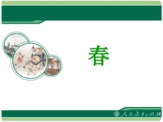 第一单元第1课《春》课件——张雪蕊