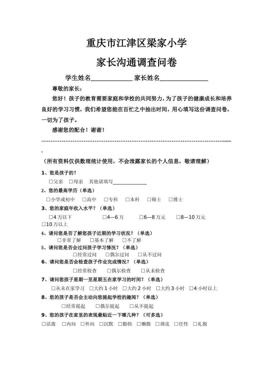 家长沟通问卷_第1页