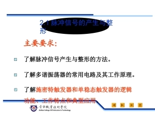 脉冲信号的产生与整形