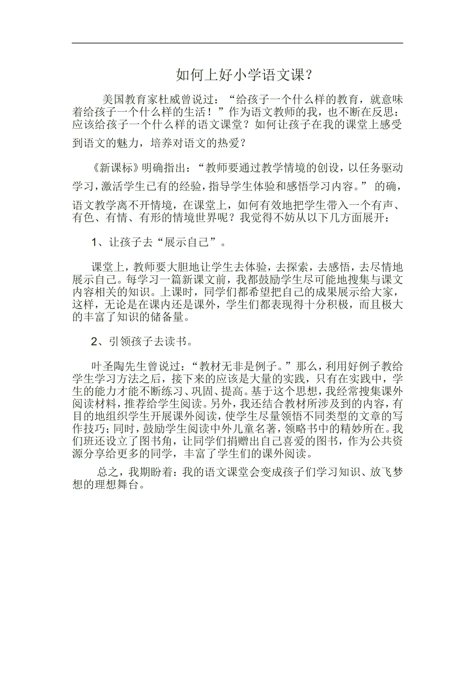 如何上好小学语文课_第1页