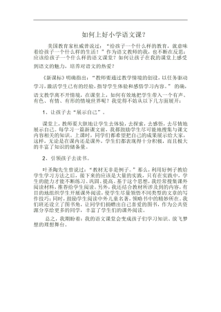 如何上好小学语文课