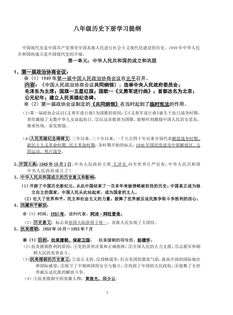 八年级历史下册学习复习实用提纲_第1页