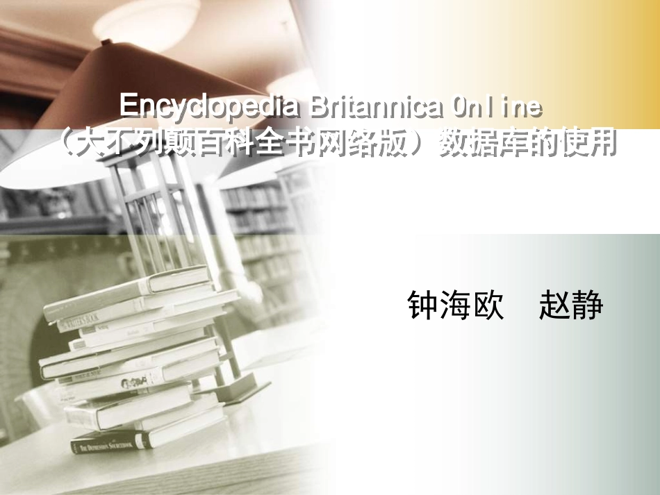 Encyclopaedia-Britannica-Online的使用_第1页