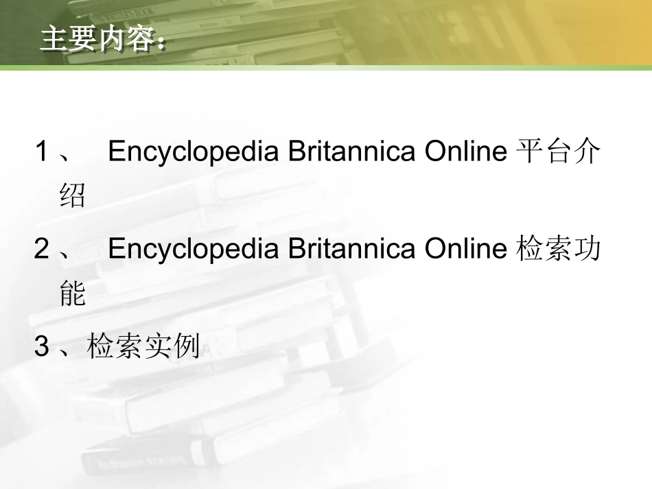 Encyclopaedia-Britannica-Online的使用_第2页