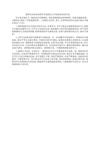教师应该如何处理学生隐私权与学校教育权的关系？