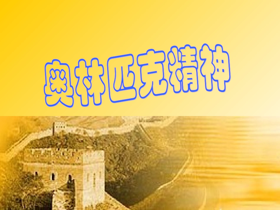 《奥林匹克精神》课件3_第1页