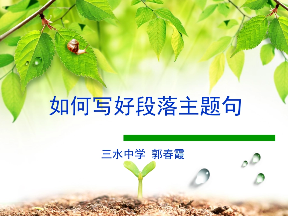 郭-如何写好段落主题句_第1页