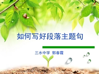 郭-如何写好段落主题句