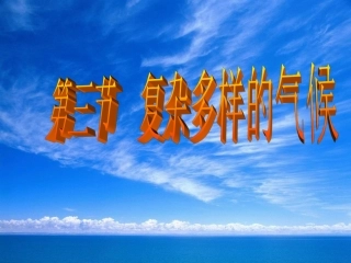 我国复杂多样的气候825