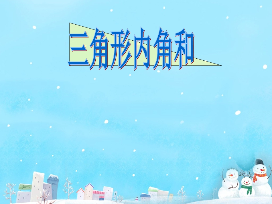 小学数学课件(三角形内角和)_第1页