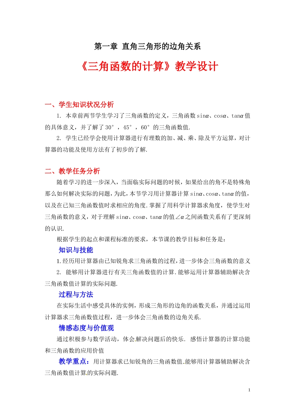 三角函数的计算_第1页