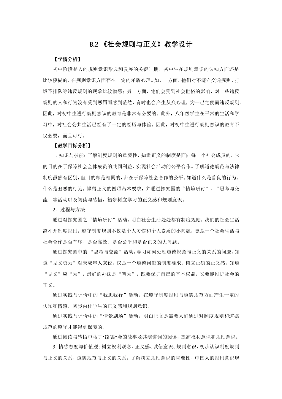 8.2《社会规则与正义》教学设计.doc_第1页