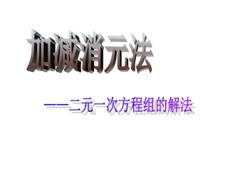 加减消元法——解两元一次方程组