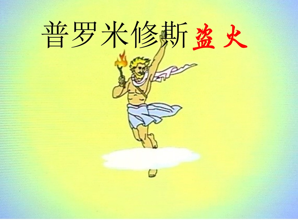 《普罗米修斯盗火》课件2_第1页