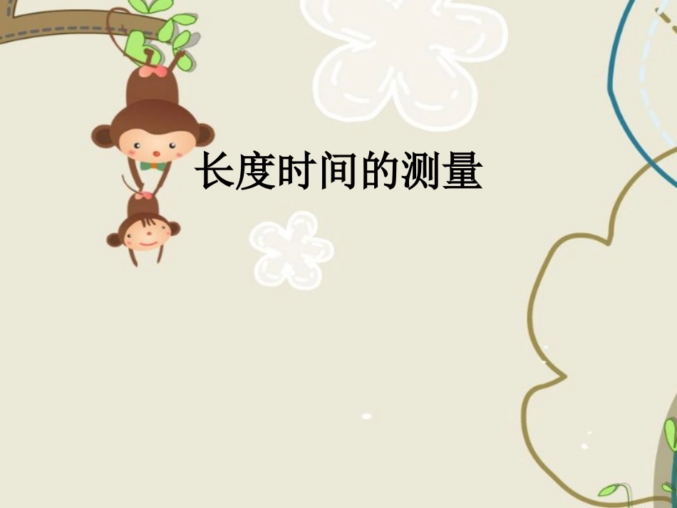 《第二节-长度与时间的测量》课件3_第1页