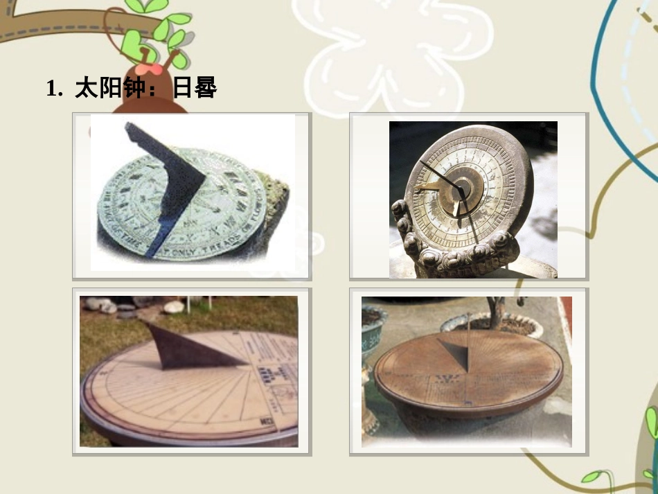 《第二节-长度与时间的测量》课件3_第3页