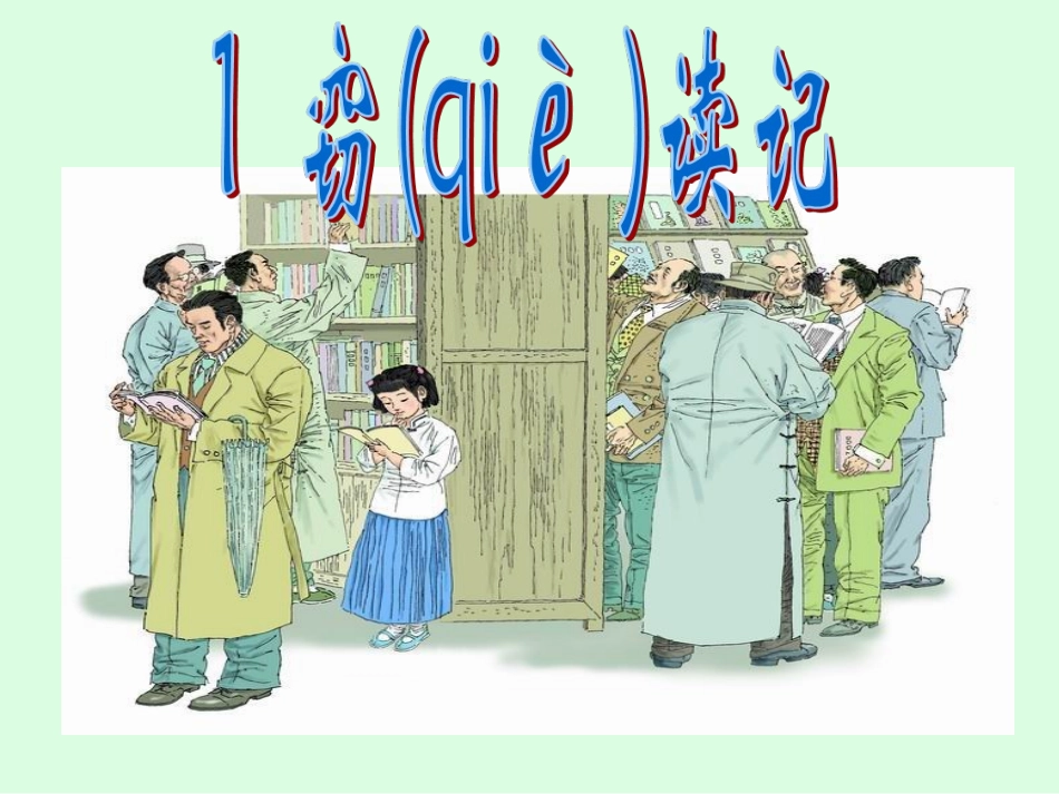1《窃读记》_第1页