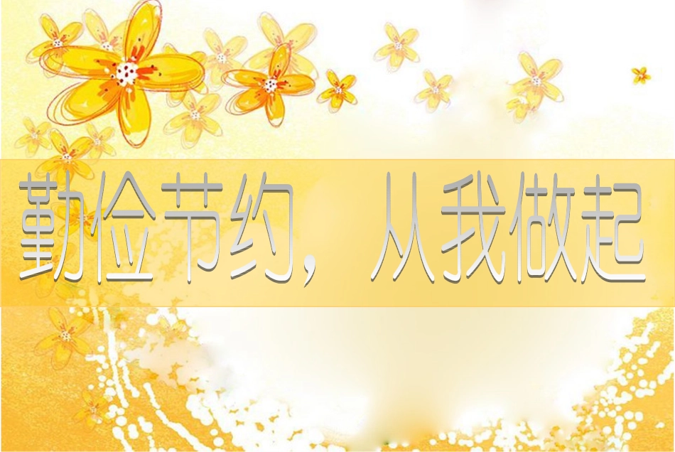 勤俭节约-从我做起_第1页