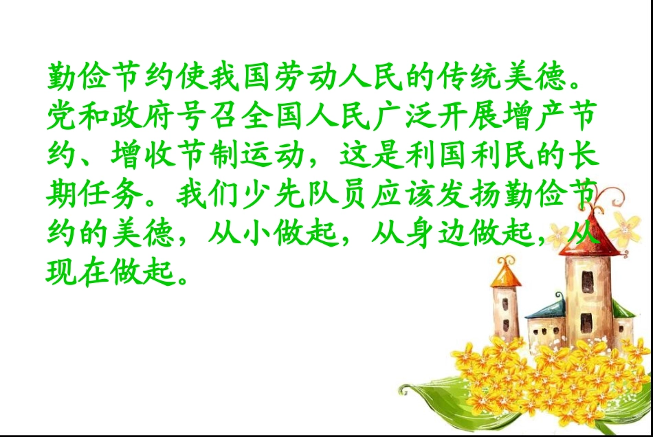 勤俭节约-从我做起_第2页