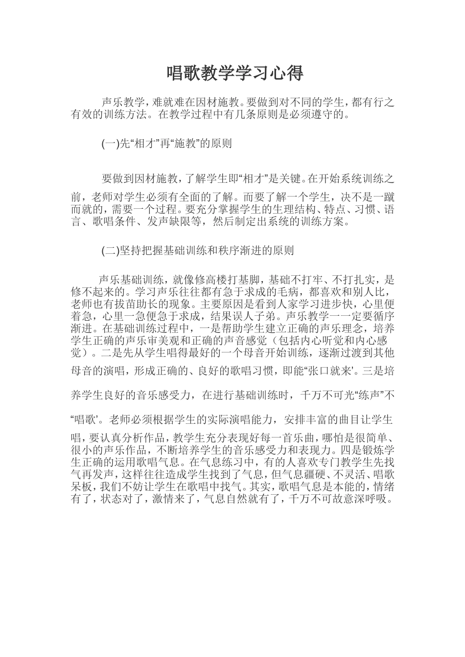 唱歌教学学习心得(1)_第1页