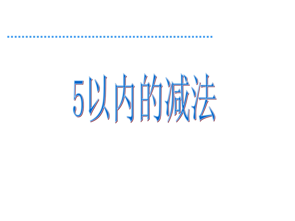 一年级数学5以内的减法_第1页