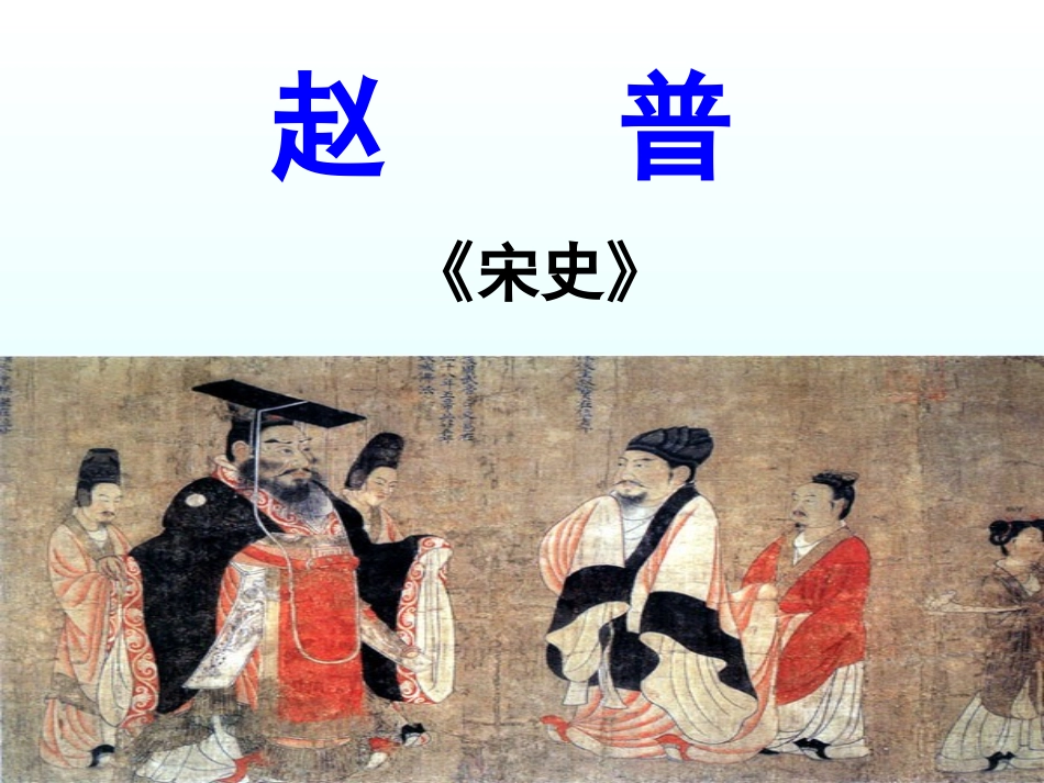 赵普(第二课时)_第1页