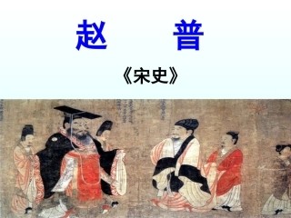 赵普(第二课时)