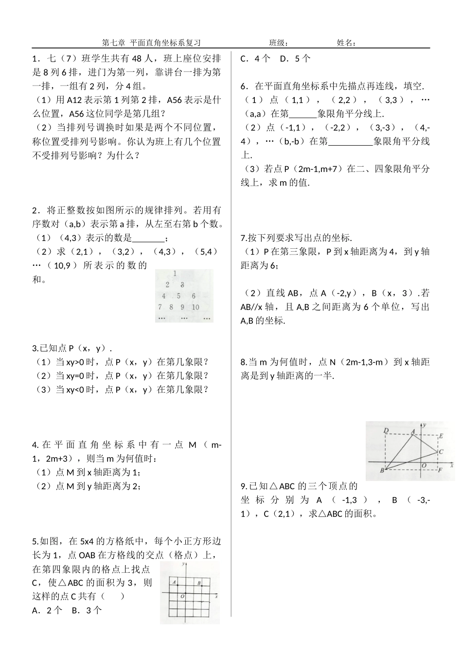 第七章-平面直角坐标系习题_第1页