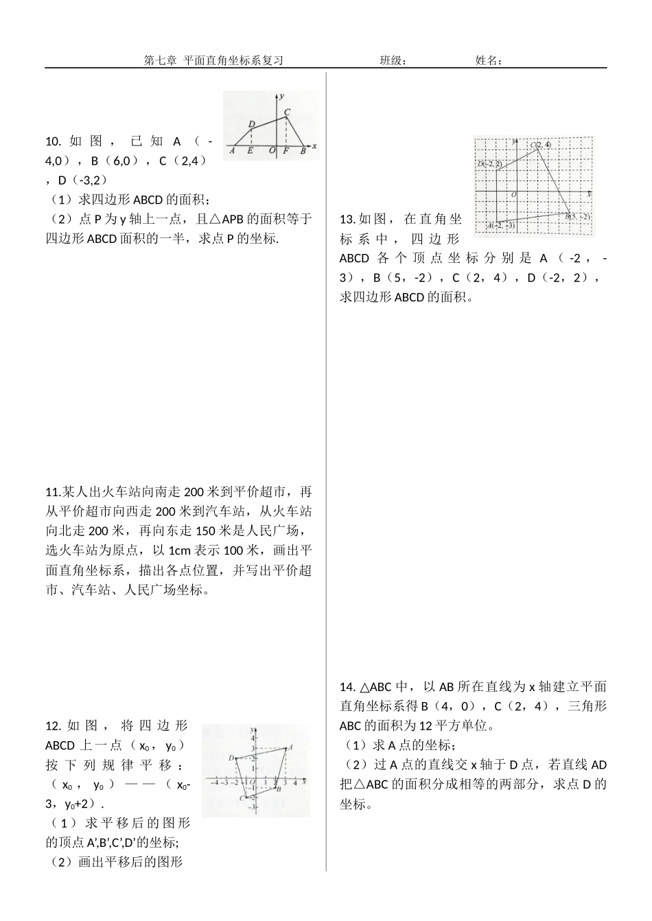 第七章-平面直角坐标系习题_第2页