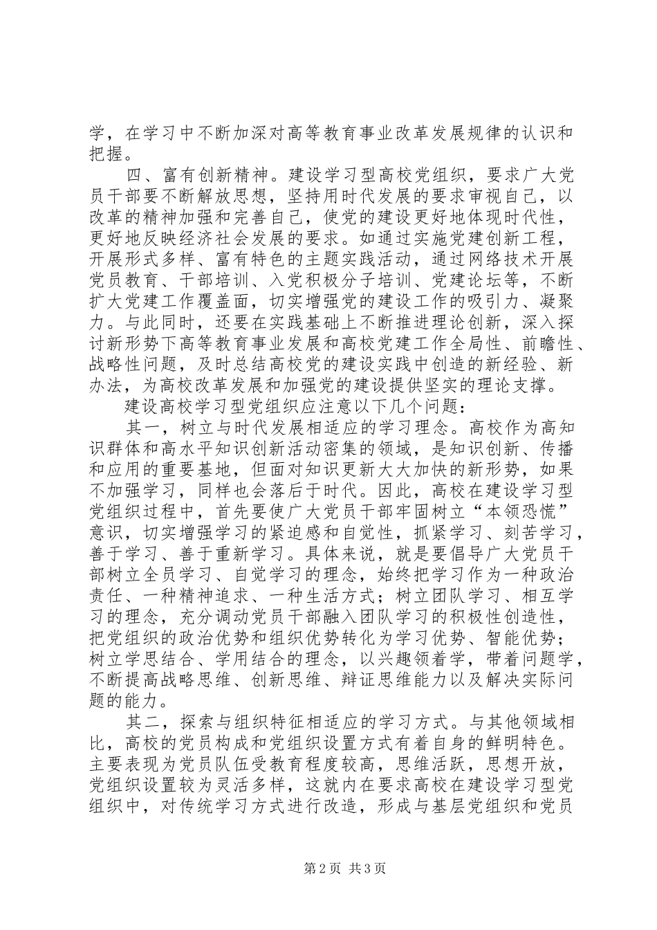 高校建设学习型党组织心得体会_第2页