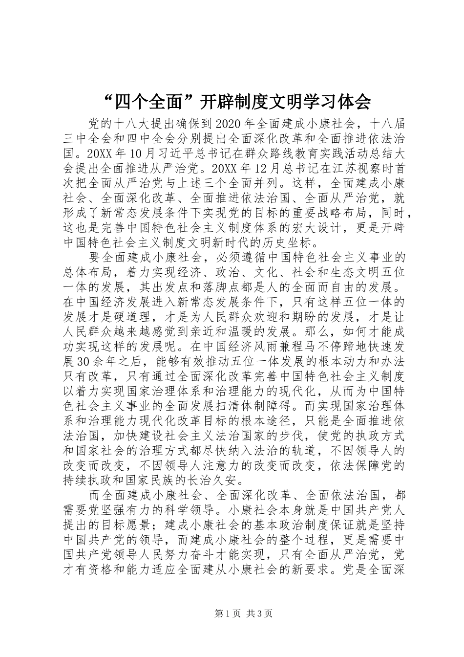 “四个全面”开辟制度文明学习体会_第1页