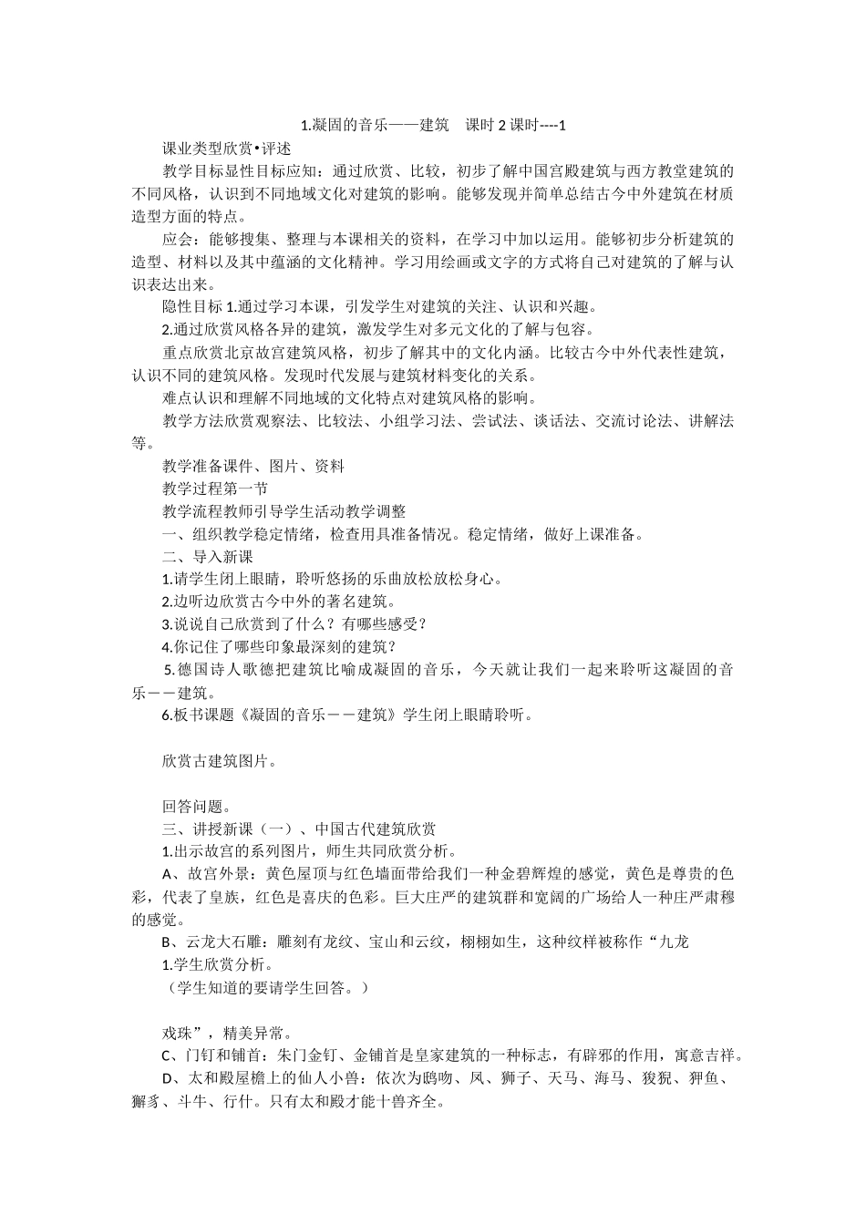 1.凝固的音乐——建筑--课时2课时----1_第1页