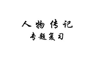 人物传记专题复习