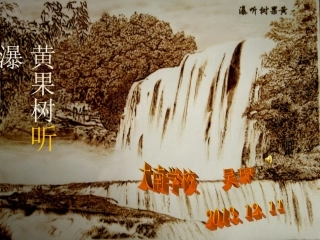 《黄果树听瀑》[1]