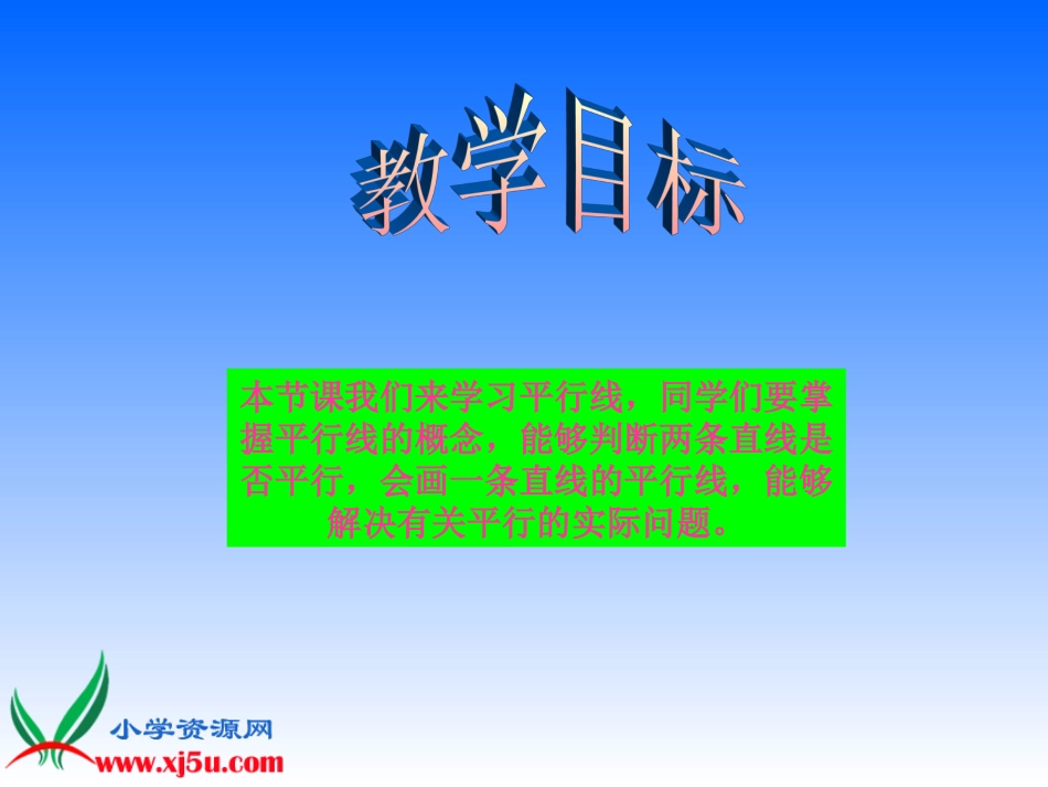 苏教版数学四年级上册《认识平行》课件_第2页