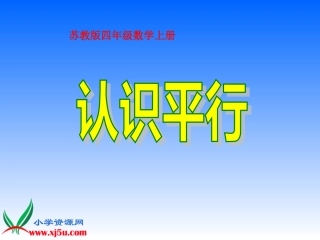 苏教版数学四年级上册《认识平行》课件