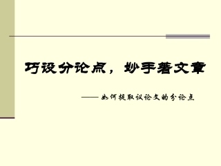 议论文分论点的提炼课件