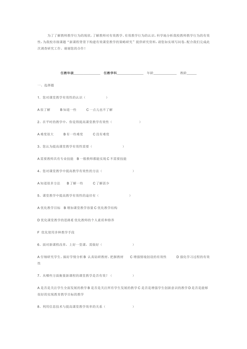 为了了解教师教学行为的现状调查问卷_第1页