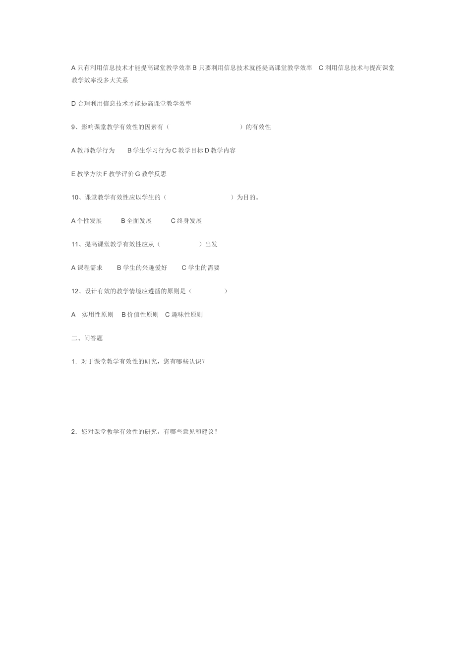 为了了解教师教学行为的现状调查问卷_第2页
