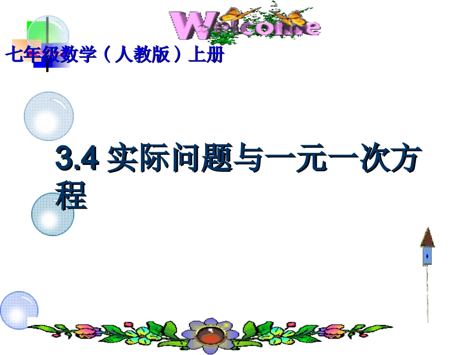 实际问题与一元一次方程全部类型_第1页