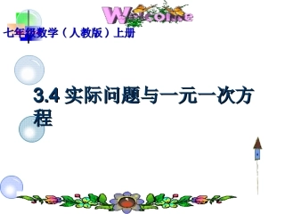 实际问题与一元一次方程全部类型