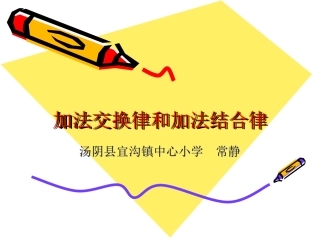 人教2011版小学数学四年级加法交换律和加法结合律-(5)