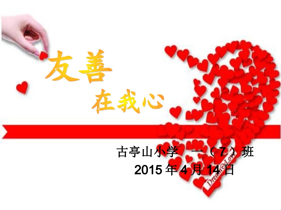 友善在我心主题班会(1)_第1页
