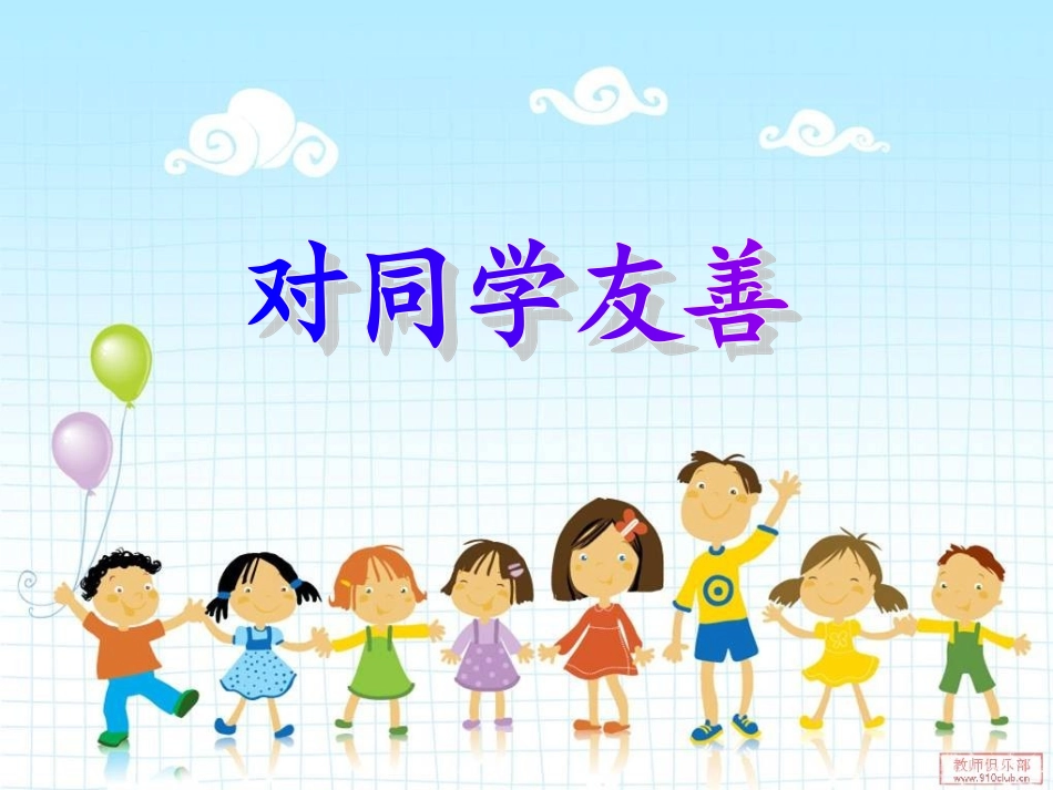 友善在我心主题班会(1)_第3页