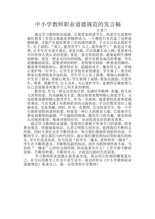 小学教师职业道德的体会