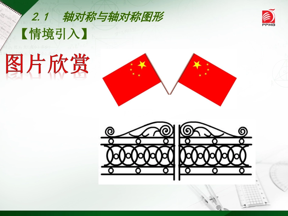 2.1轴对称与轴对称图形_第2页
