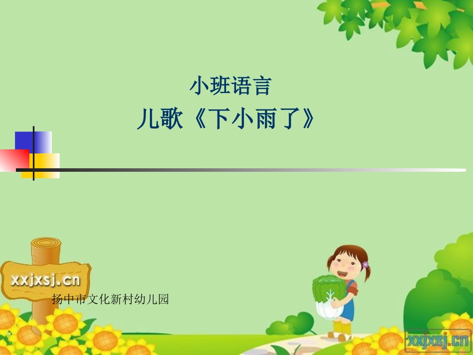 吴慧华：小班语言_第1页